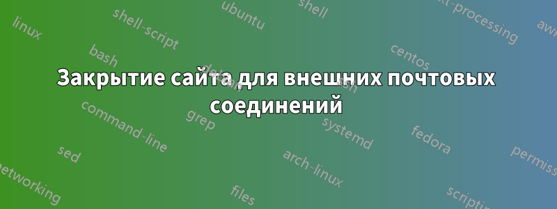 Закрытие сайта для внешних почтовых соединений