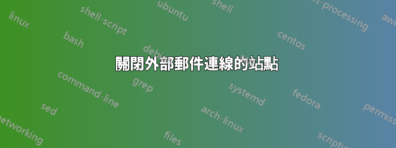 關閉外部郵件連線的站點