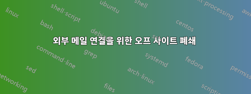 외부 메일 연결을 위한 오프 사이트 폐쇄