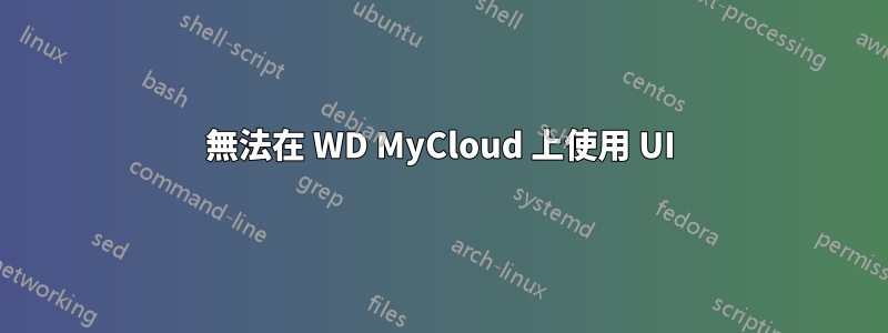 無法在 WD MyCloud 上使用 UI