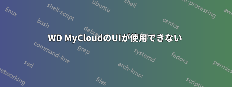 WD MyCloudのUIが使用できない