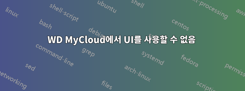 WD MyCloud에서 UI를 사용할 수 없음
