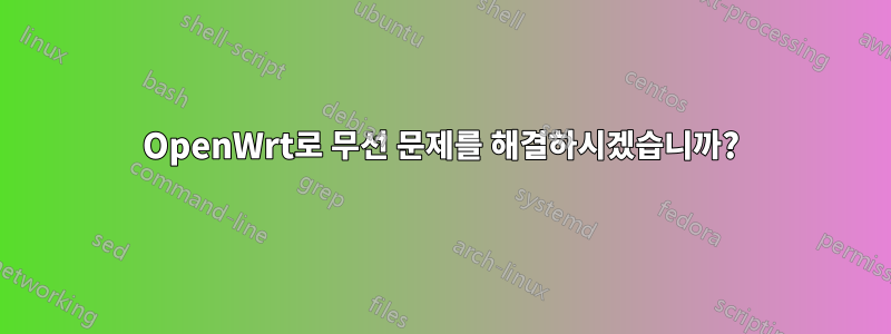 OpenWrt로 무선 문제를 해결하시겠습니까?