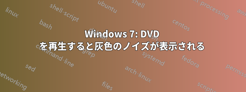 Windows 7: DVD を再生すると灰色のノイズが表示される