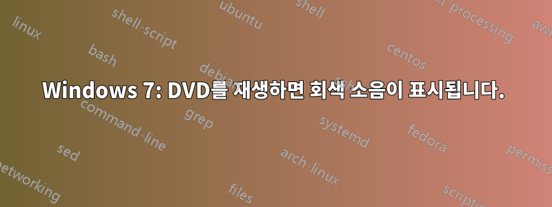 Windows 7: DVD를 재생하면 회색 소음이 표시됩니다.