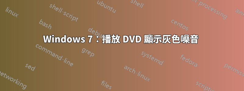 Windows 7：播放 DVD 顯示灰色噪音