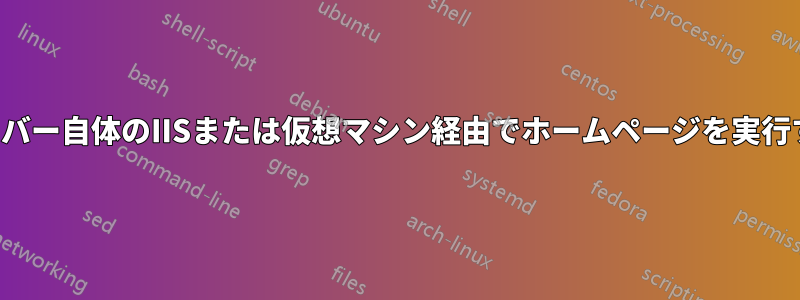 サーバー自体のIISまたは仮想マシン経由でホームページを実行する