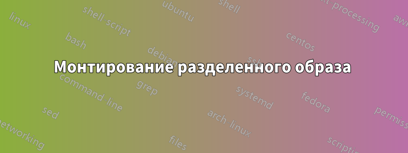 Монтирование разделенного образа