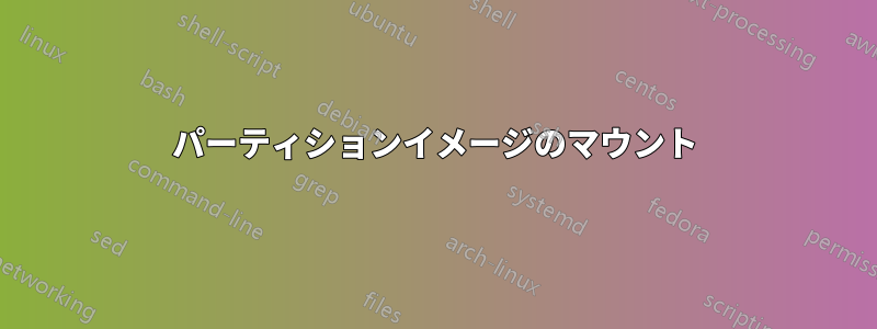 パーティションイメージのマウント
