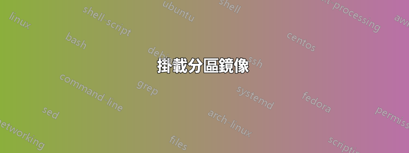 掛載分區鏡像