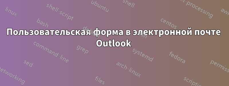 Пользовательская форма в электронной почте Outlook