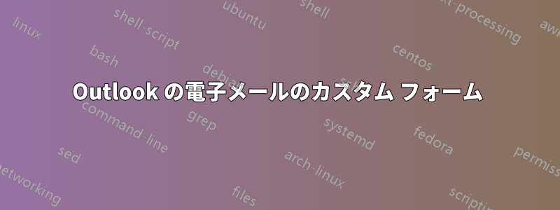 Outlook の電子メールのカスタム フォーム