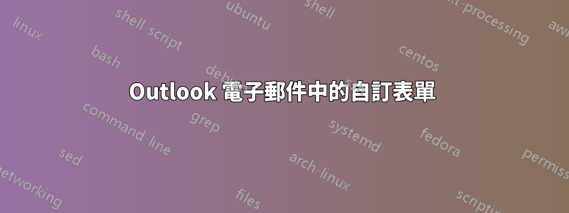 Outlook 電子郵件中的自訂表單