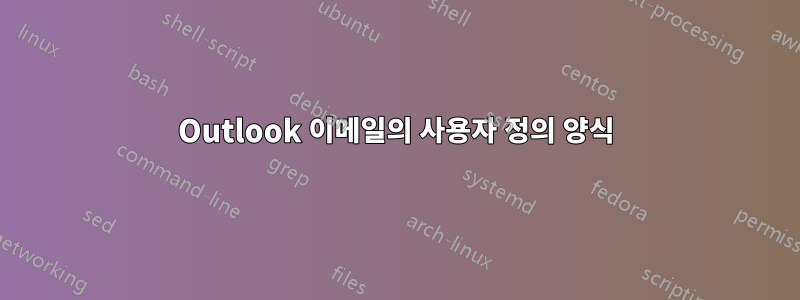 Outlook 이메일의 사용자 정의 양식