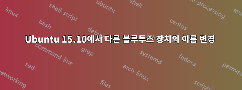 Ubuntu 15.10에서 다른 블루투스 장치의 이름 변경
