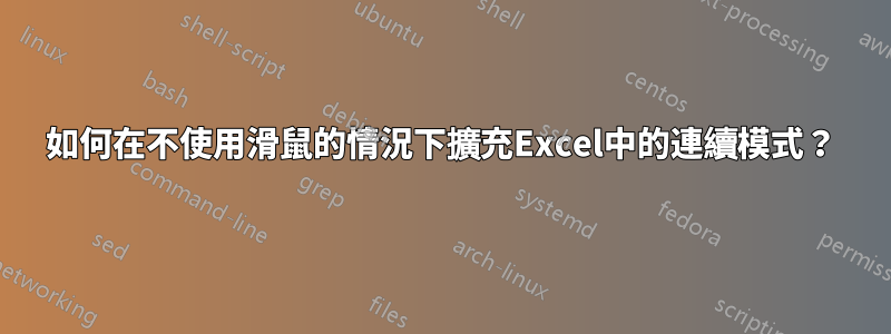 如何在不使用滑鼠的情況下擴充Excel中的連續模式？