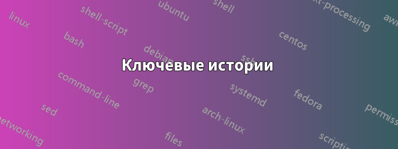 Ключевые истории