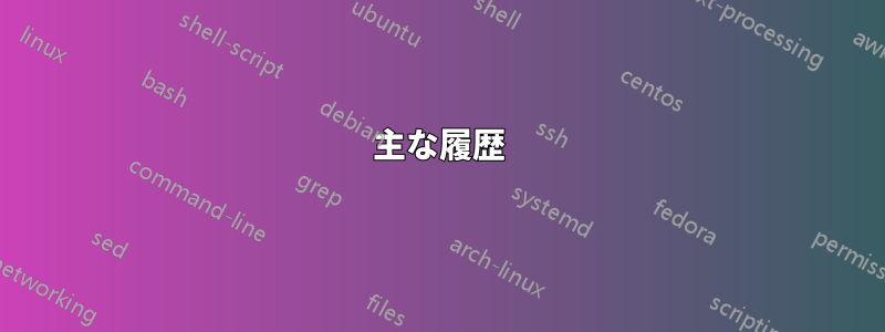 主な履歴