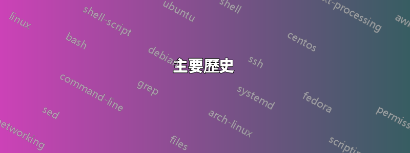 主要歷史