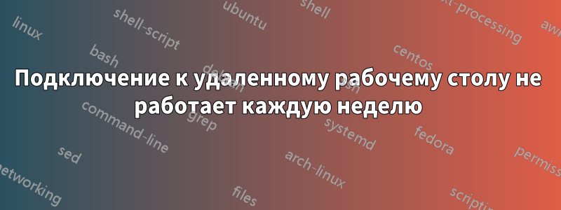Подключение к удаленному рабочему столу не работает каждую неделю