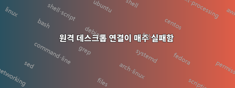 원격 데스크톱 연결이 매주 실패함