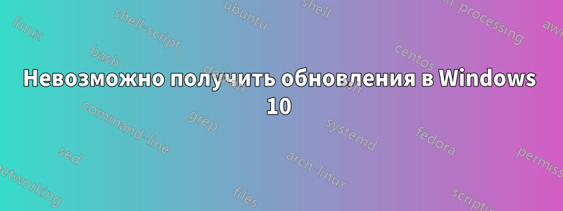 Невозможно получить обновления в Windows 10