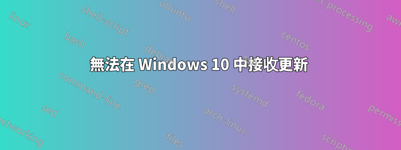 無法在 Windows 10 中接收更新