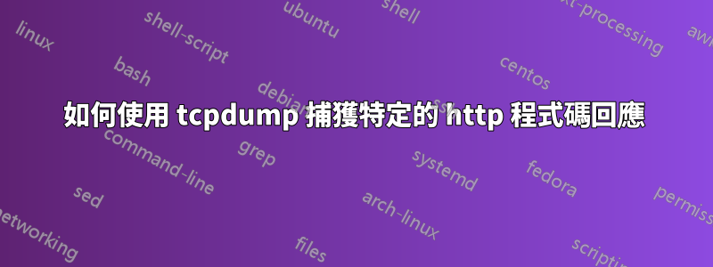 如何使用 tcpdump 捕獲特定的 http 程式碼回應