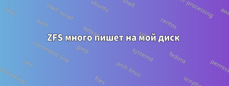 ZFS много пишет на мой диск