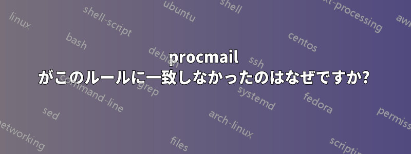 procmail がこのルールに一致しなかったのはなぜですか?