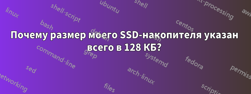 Почему размер моего SSD-накопителя указан всего в 128 КБ?