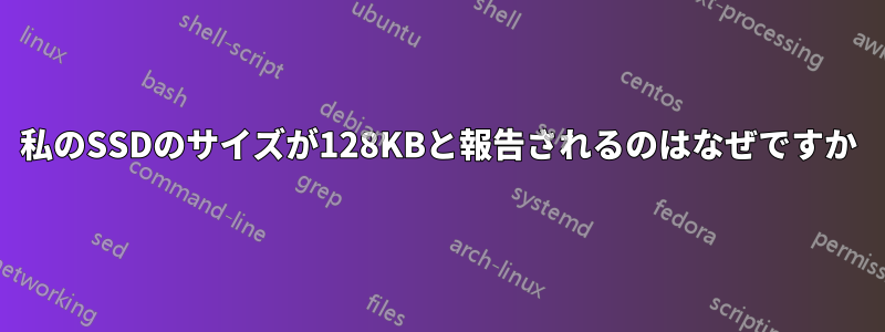 私のSSDのサイズが128KBと報告されるのはなぜですか