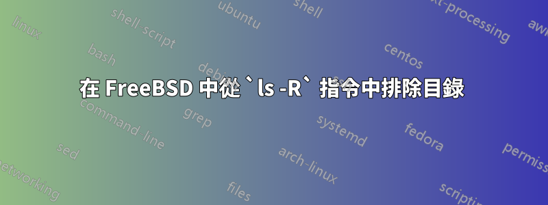 在 FreeBSD 中從 `ls -R` 指令中排除目錄