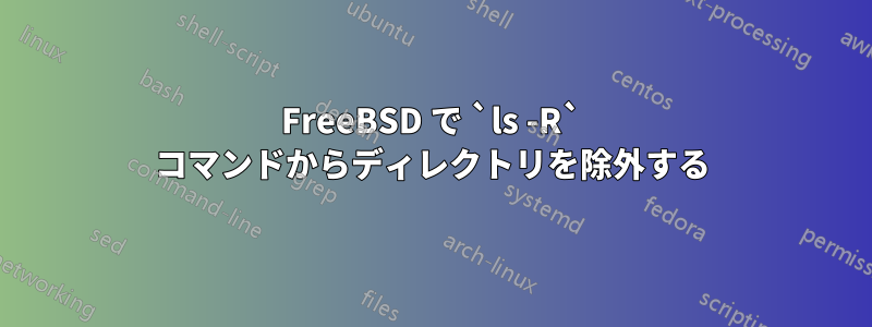 FreeBSD で `ls -R` コマンドからディレクトリを除外する