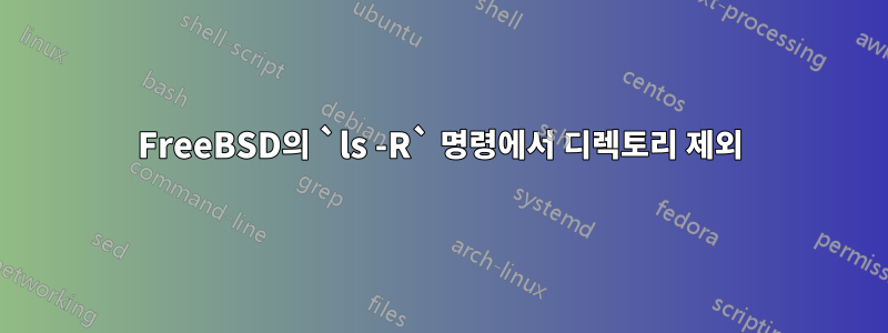 FreeBSD의 `ls -R` 명령에서 디렉토리 제외
