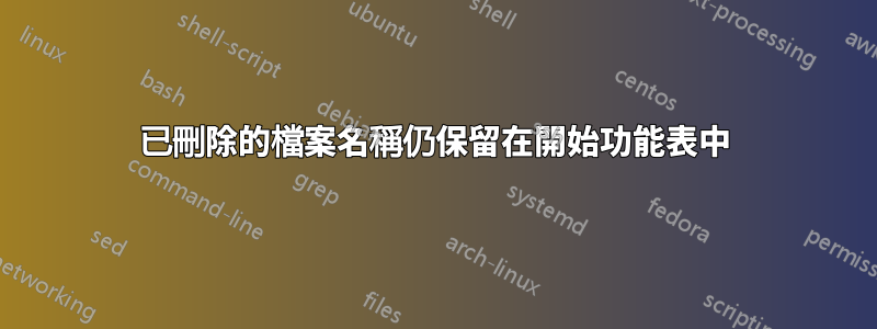 已刪除的檔案名稱仍保留在開始功能表中