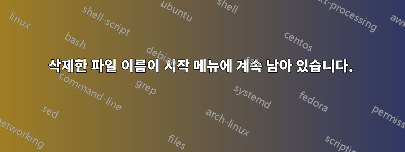 삭제한 파일 이름이 시작 메뉴에 계속 남아 있습니다.