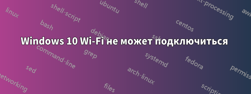 Windows 10 Wi-Fi не может подключиться