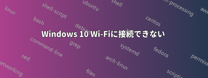 Windows 10 Wi-Fiに接続できない
