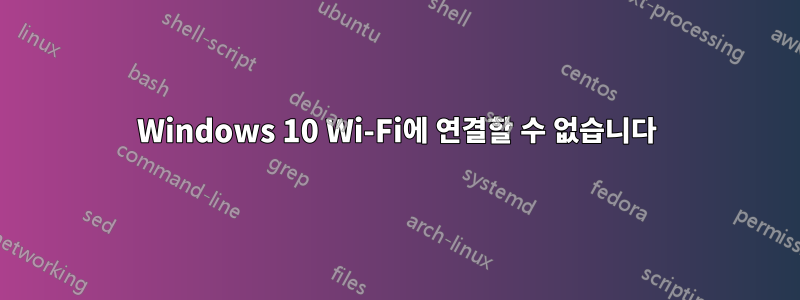 Windows 10 Wi-Fi에 연결할 수 없습니다