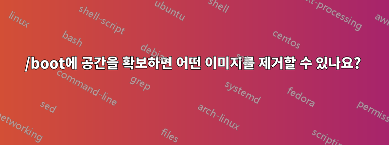 /boot에 공간을 확보하면 어떤 이미지를 제거할 수 있나요?