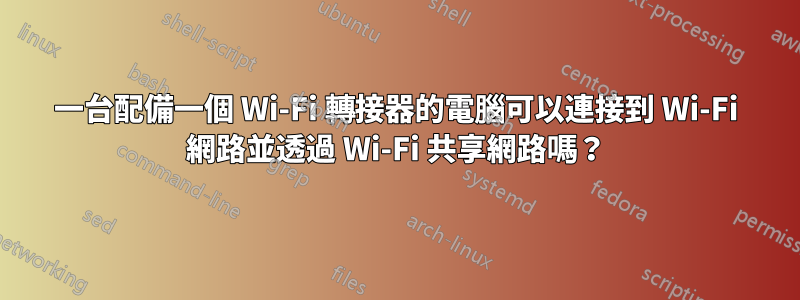 一台配備一個 Wi-Fi 轉接器的電腦可以連接到 Wi-Fi 網路並透過 Wi-Fi 共享網路嗎？