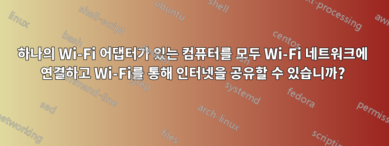 하나의 Wi-Fi 어댑터가 있는 컴퓨터를 모두 Wi-Fi 네트워크에 연결하고 Wi-Fi를 통해 인터넷을 공유할 수 있습니까?