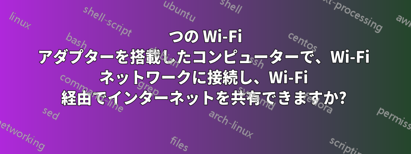 1 つの Wi-Fi アダプターを搭載したコンピューターで、Wi-Fi ネットワークに接続し、Wi-Fi 経由でインターネットを共有できますか?