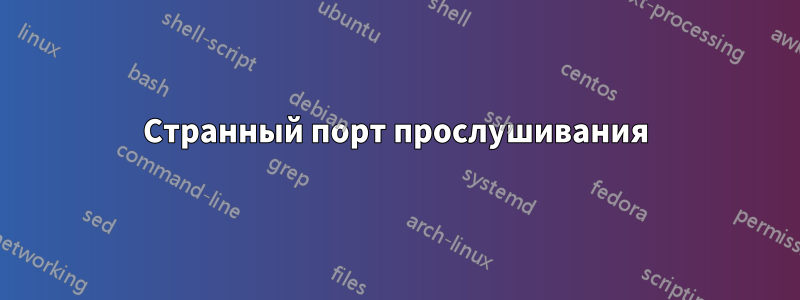 Странный порт прослушивания