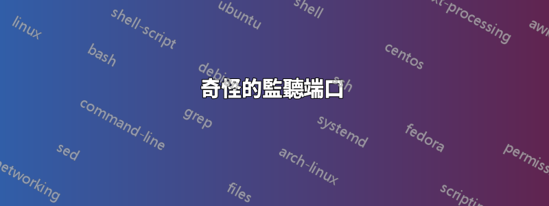 奇怪的監聽端口