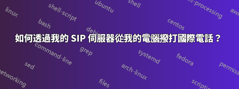 如何透過我的 SIP 伺服器從我的電腦撥打國際電話？