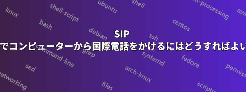 SIP サーバー経由でコンピューターから国際電話をかけるにはどうすればよいでしょうか?