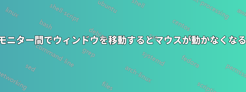 モニター間でウィンドウを移動するとマウスが動かなくなる