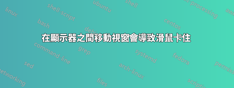 在顯示器之間移動視窗會導致滑鼠卡住